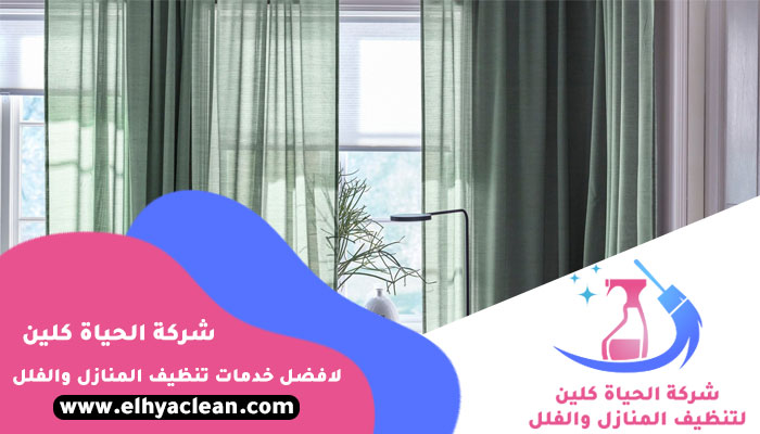 تنظيف ستائر في العين