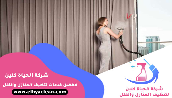 تنظيف ستائر في العين