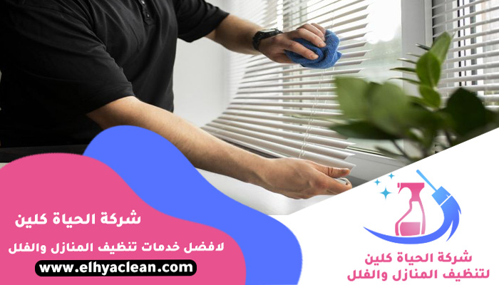 شركة تنظيف ستائر في الشارقة